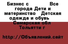 Бизнес с Oriflame - Все города Дети и материнство » Детская одежда и обувь   . Самарская обл.,Тольятти г.